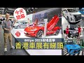 《現場直擊》IMXpo 2023香港車展終於都有睇頭！│頭條試車