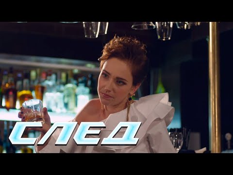 СЕРИАЛ СЛЕД: Подается со льдом