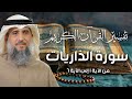 تفسير القرآن الكريم سورة الذاريات ١ فايز الكندري