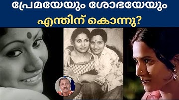 പ്രേമയേയും  ശോഭയേയും എന്തിന് കൊന്നു?Lights Camera Action - Santhivila Dinesh