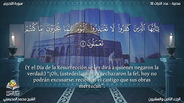 66 سورة التحريم | القارئ محمد المحيسني - Muhammad Al Muhaisni - برواية حفص عن عاصم