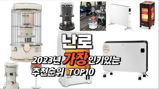 2023년 인기상품 난로 판매순위 TOP10