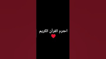 أحترم #عبدالرحمن_مسعد #عبدالرحمن_مسعد_تلاوة_جديدة #قرآن #اكسبلور #القرآن_الكريم #راحة_نفسية #لايك #🌹