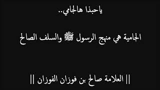 ياحبذا هالجامي .. الجامية هي الإسلام وهي منهج الرسول ﷺ والسلف الصالح - العلامة صالح بن فوزان الفوزان