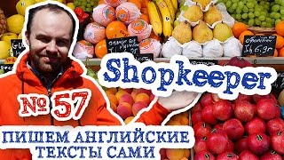 Пишем английские тексты самиЧасть 57 Shopkeeper Владелец магазина работа профессия перевод текста Пишем английские тексты самиЧасть 57 Shopkeeper Владелец магазина работа профессия перевод текста