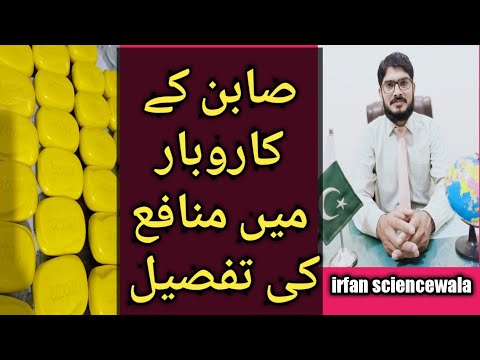 صابن کے کاروبار میں منافع کی تفصیل۔profit detail in bath soap business by irfan sciencewala