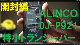 特定小電力トランシーバー 最新機種 ALINCO DJ P921レビュー 開封編
