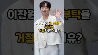 이찬원이 곡 부탁을 무조건 거절하는 이유 #이찬원 #미스터트롯