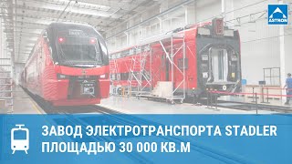 Завод Stadler Минск по технологии Astron