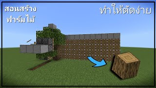 วิธีการสร้างฟาร์ม ไม้ ในเกม minecraft เป็นวงจร redstone ง่ายๆ