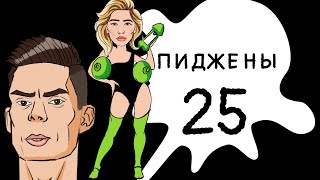 Пиджены 25. Дудь vs Ивлеева