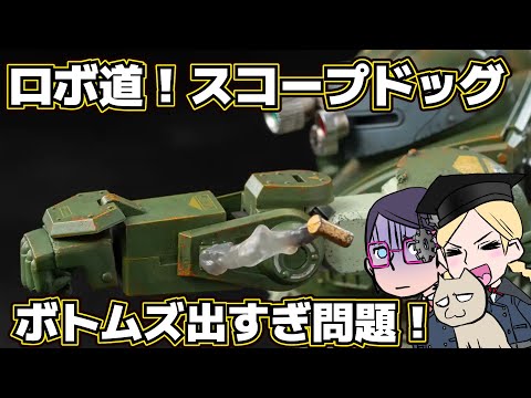死留罵似亜腐亜魅痢伊　炎のさだめ　菩斗武頭(ボトムズ　スコープドッグ) 死留罵似亜腐亜魅痢伊 炎のさだめ 菩斗武