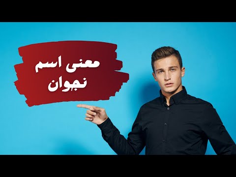 معنى اسم نجوان