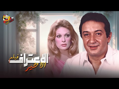 فيلم الاثارة فيلم الأعتراف الاخير كامل وبدون حذف بطولة نور الشريف نبيلى عبيد نيللي   4