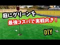 憧れの自宅ゴルフ！格安で最強のグリーンをDIY！！