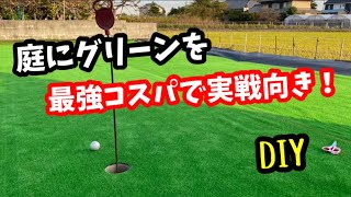 憧れの自宅ゴルフ格安で最強のグリーンをDIY