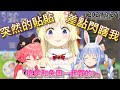 【Hololive】PEKOMIKO突然的貼貼 差點把綿芽閃瞎【角卷綿芽/角巻わため】