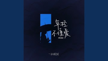 年轻不懂爱 (粤语版)