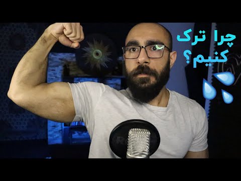 چرا خود ارضایی رو ترک کنیم