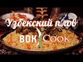 Узбекский плов в ВОК iCook