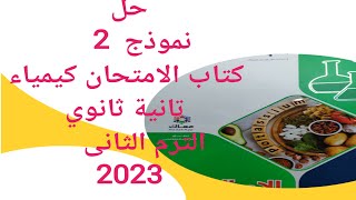 حل نموذج امتحان 2 كتاب الامتحان كيمياء تانية ثانوي 2023 الترم الثاني