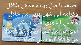 هل تم تاجيل صرف زياده معاش تكافل وكرامه الى شهر ابريل بدلا شهر مارس وزياده 55% بدلا من 15.تكافل وكر