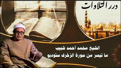 الشيخ محمد أحمد شبيب ما تيسر من أول سورة الزخرف ستوديو