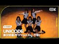 [K-Choreo Tower Cam 4K]  유니코드 직캠 &#39;돌아봐줄래 (Prod.by 진영)&#39; (UNICODE Choreography) @MusicBank 240503