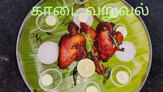 kadai fry recipe in tamil | Kaadai Fry | காடை வறுவல் | kaadai fry recipe in tamil