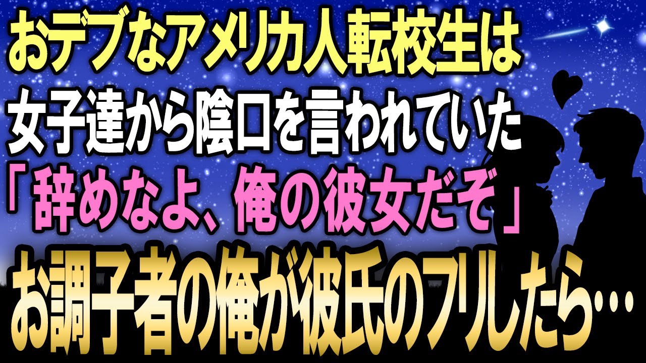 【馴れ初め】学校の女子達から陰口を言われるおデブなアメリカ人転校生がいた→彼氏のフリしながらお調子者の俺が助けた結果、とんでもない展開に…【感動する話】