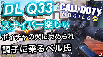 【COD MOBILE凸砂実況】｜VCに褒められ調子に乗るベル氏wスナイパー楽しい！「ベルちゃん」