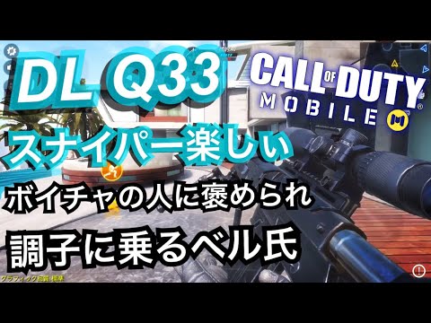 【COD MOBILE凸砂実況】｜VCに褒められ調子に乗るベル氏wスナイパー楽しい！「ベルちゃん」