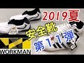 [ワークマン]２０１９夏　街履きできる[安全靴]だよ！ (第11弾）