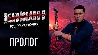 Dead island 2 (Пролог) русская озвучка