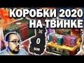 Открыл 45 БОЛЬШИХ КОРОБОК на новом аккаунте и ОФИГЕЛ 💥 World of Tanks новогодние коробки