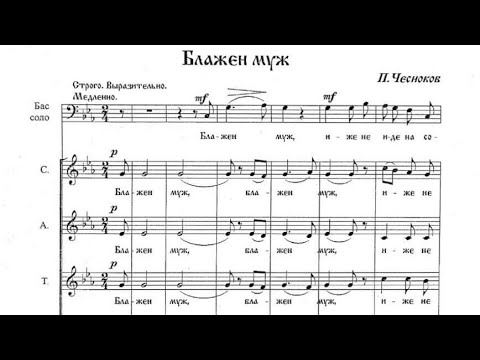 Ноты чесноков хор. Блажен муж Почаевское Ноты. Чесноков Блажен муж. Блажен муж Архангельский Ноты. Блажен муж Ноты Чесноков.