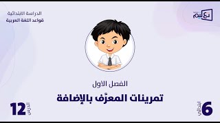 اللغة العربية | الوحدة الاولى | تمرينات المعرف بالاضافة