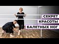 Секрет красоты балетных ног. Упражнения на внутреннюю часть бедра.