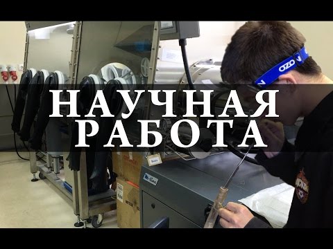 Работа учёного. Один день в научной лаборатории. Химия – просто