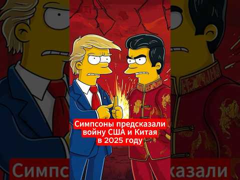 Предсказания Симпсонов, которые сбылись: как они знали?