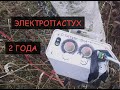 Электропастух СТАТИК - 3М. 2 года в работе.