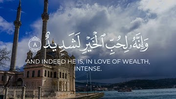 سوره العاديات بصوت القارئ محمد براك