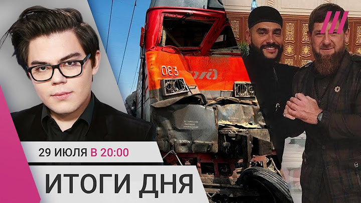 Крушение поезда под Волгоградом. Тимати о скандале с Wildberries. Политзеки исчезают из колоний