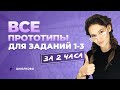 Все прототипы для заданий 1-3 из ЕГЭ по русскому языку за 2 часа.