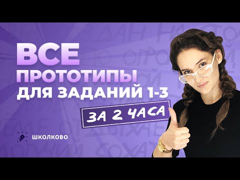 Видео: Все прототипы для заданий 1-3 из ЕГЭ по русскому языку за 2 часа