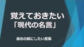 人生の格言 名言集 短いけどかっこいい 偉人の一言から学ぶ Youtube