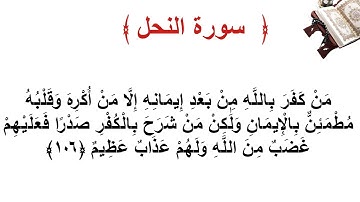سورة النحل الأية 106