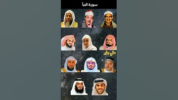 سورة النبأ بصوت(ياسر الدوسري، اسلام صبحي،عبدالرحمن مسعد، ماهر المعيقلي، عبدالباسط عبدالصمد،.....).