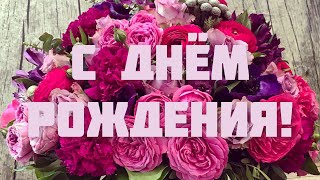 Шикарное Поздравление С Днём Рождения Для Женщины 🌺 С Днём Рождения 🎁