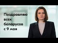 Светлана Тихановская поздравляет беларусов с Днем Победы